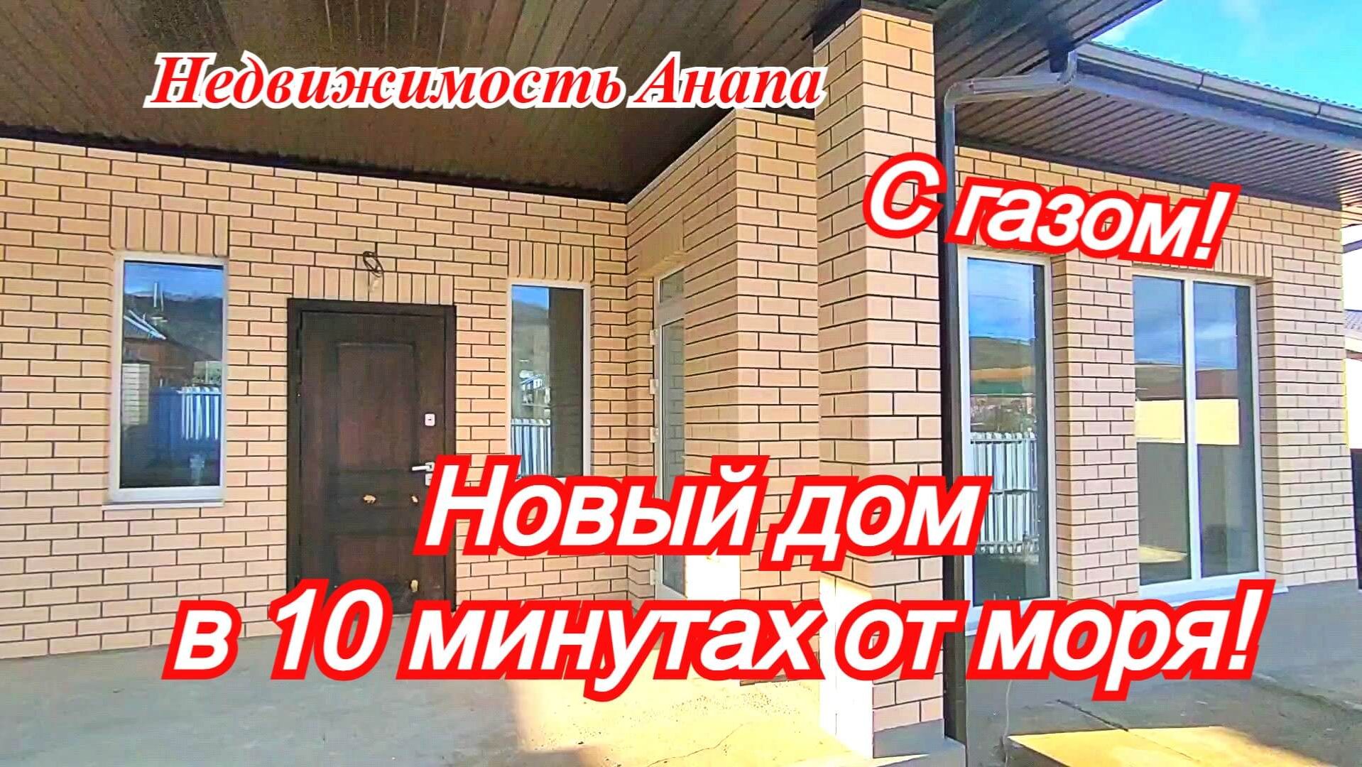 Новый дом в 10 минутах от моря/Дом в Анапе с газом/Купить дом Краснодарский край/Недвижимость Анапа смотреть онлайн