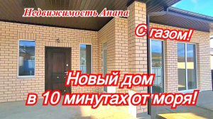 Новый дом в 10 минутах от моря/Дом в Анапе с газом/Купить дом Краснодарский край/Недвижимость Анапа