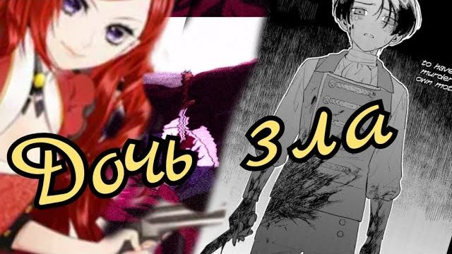 AMV☆Королева, ставшая причиной трагедии, сделает для народа всё, что в её силах.☆Дочь зла смотреть онлайн