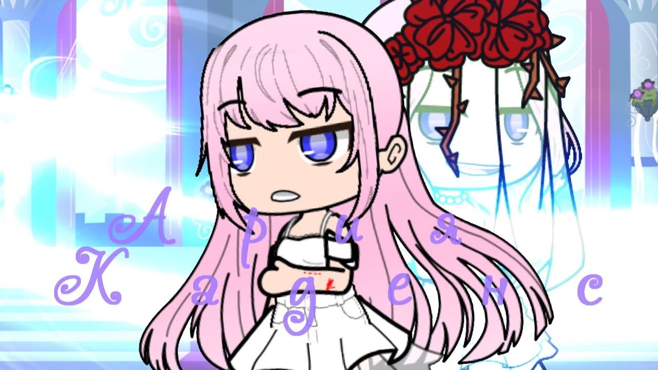 Gacha club ☆*: .｡Ария каденс ☆*: . смотреть онлайн
