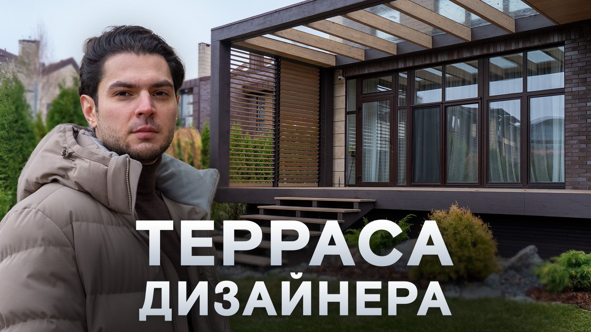 Обзор самой продуманной террасы дизайнера! смотреть онлайн