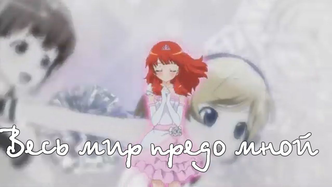 Прекрасный мир: мечта Авроры ||Айра||Весь мир предо мной смотреть онлайн