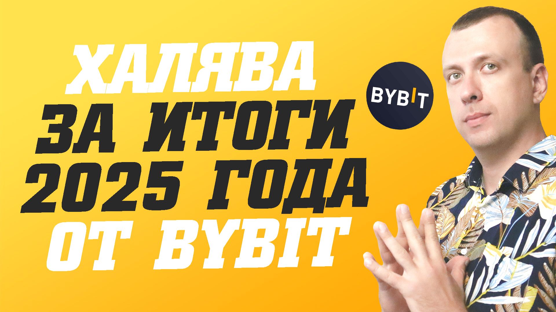 Как получить бесплатные MNT за итоги 2025 года от биржи Bybit смотреть онлайн