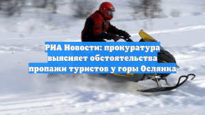 Следователи выясняют обстоятельства пропажи туристов в Пермском крае