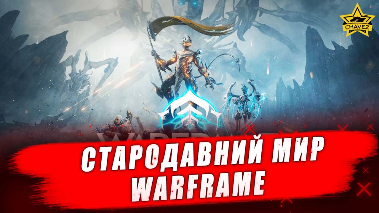 Стародавний мир / Warframe - Стрим на заказ смотреть онлайн