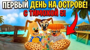 ⚡ПЕРВЫЙ ДЕНЬ С ТИМОХОЙ НА ОСТРОВЕ ➣ 5 НОЧЕЙ С ТИМОХОЙ 5: ОСТРОВ