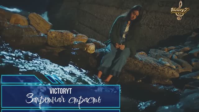 VictoryT - Запретная страсть смотреть онлайн
