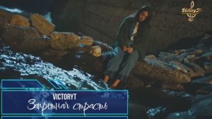 VictoryT - Запретная страсть