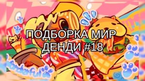 ПОДБОРКА МИР ДЕНДИ #18 🦢
