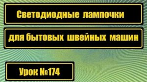 174 Светодиодные лампы для швейных машин