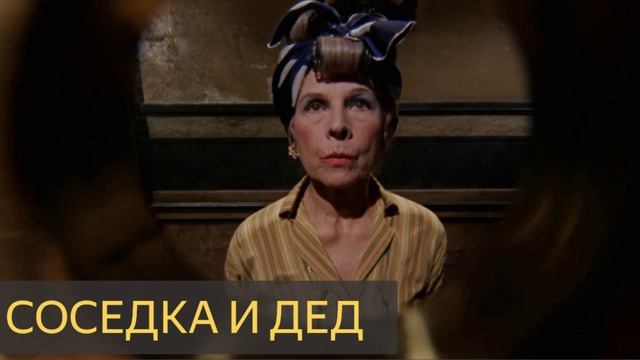 Соседка и дед (Мистическая история) смотреть онлайн