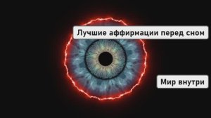 Лучшие аффирмации перед сном для перепрограммирования подсознания