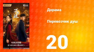 Перевозчик душ 20 серия
