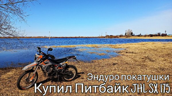 Купил питбайк JHL SX 175 ! катаюсь на новом мотике , обкатываю его . 1 часть