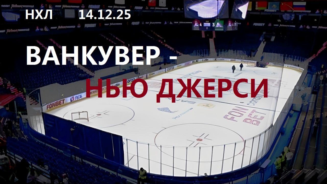 Хоккей. ВАНКУВЕР - НЬЮ ДЖЕРСИ. 14.12.25. Трансляция в статичных картинках. Счет в Чате. смотреть онлайн