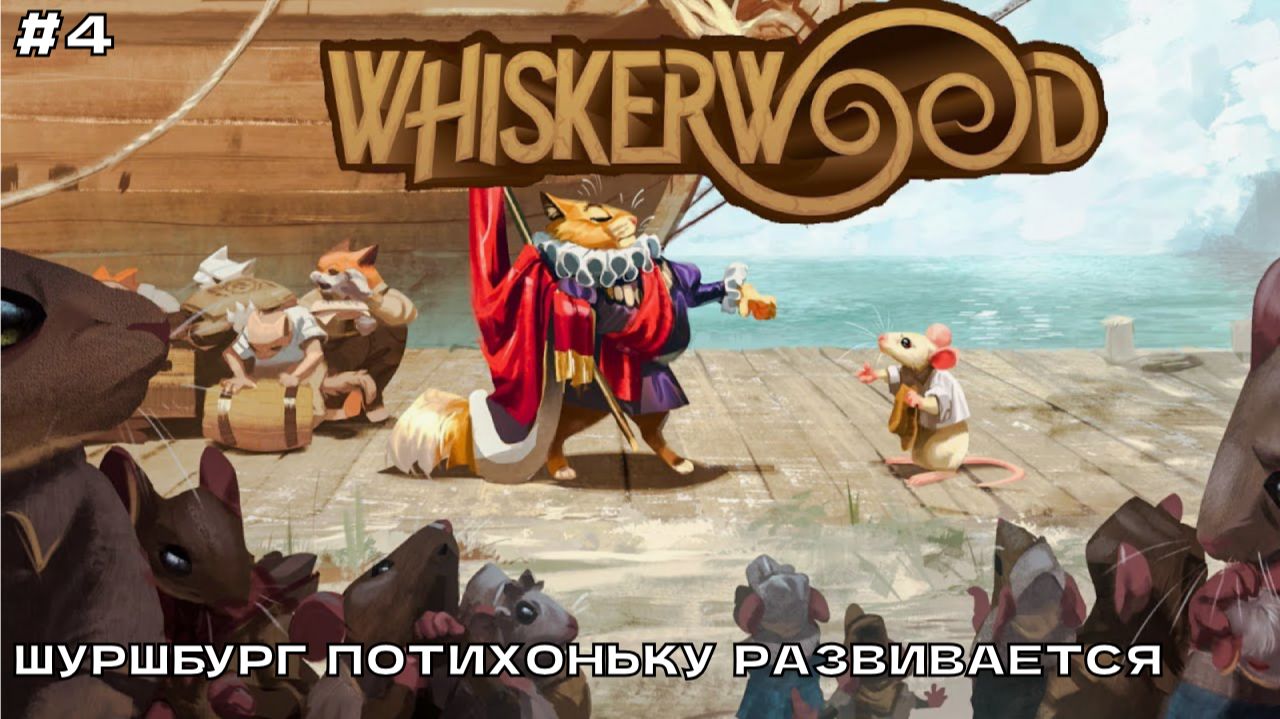 Whiskerwood #4 Шуршбург потихоньку развивается.
