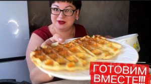 Вместо сырников-Творожные ПП вафли/Их можно есть даже ночью👍/Ешь и худей