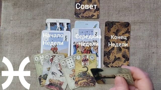РЫБЫ♓ Таро-прогноз на неделю с 15 по 21 декабря смотреть онлайн