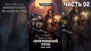 Крипты Терры: Прогнивший Трон | СЕРЕДИНА | Крис Райт | (2017) by Alexandr Gromov