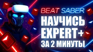 Играй сразу как EXPERT в Beat Saber: Секреты, которые ускорят твой прогресс