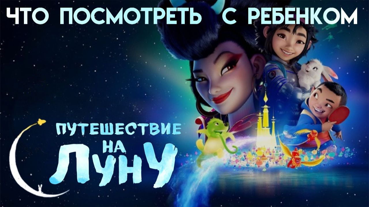Путешествие на Луну || Что Посмотреть с Ребенком