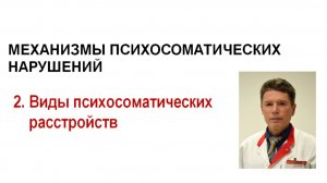 Психосоматика.Лекция 2. Психосоматозы