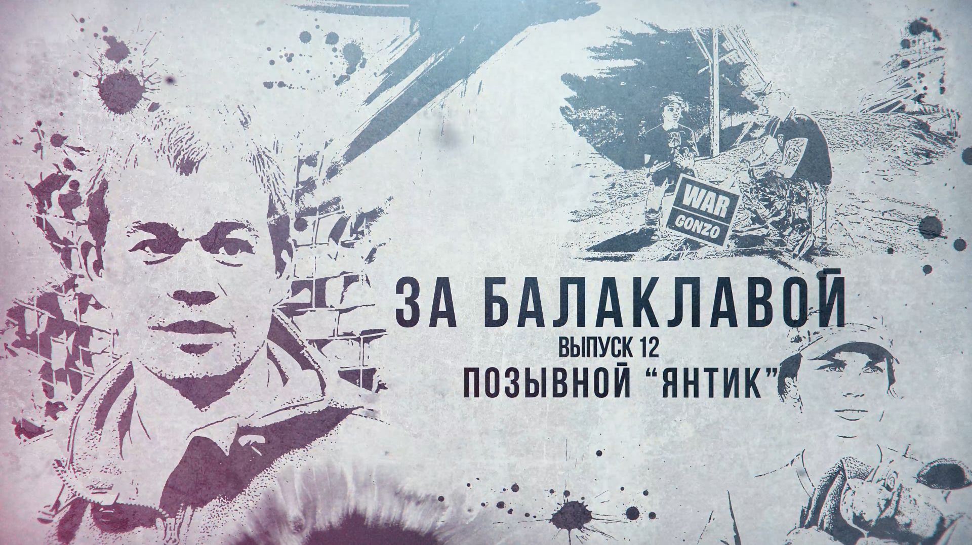 За балаклавой «Янтик»: «Спас товарищей и вернулся в танк» смотреть онлайн