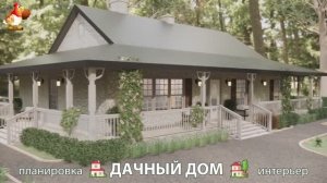 Дом для дачи и сада – 3D идея для вдохновения с планировкой и интерьером 🏡🏚🏠 вариант (784)