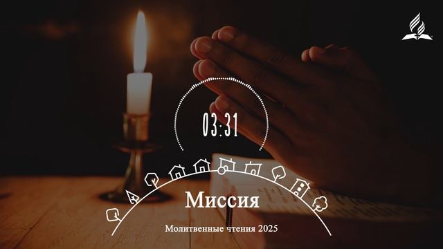 МИССИЯ | Молитвенная неделя 2025 - День 3 смотреть онлайн