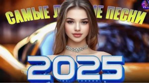 Лучшая Музыка 2025🏖️Зарубежные песни Хиты🏖️Популярные Песни Слушать Бесплатно