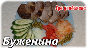 БУЖЕНИНА по-домашнему....ВКУСНЫЙ маринад...Изумительный вкус...ДИАБЕТИКУ на праздничный стол