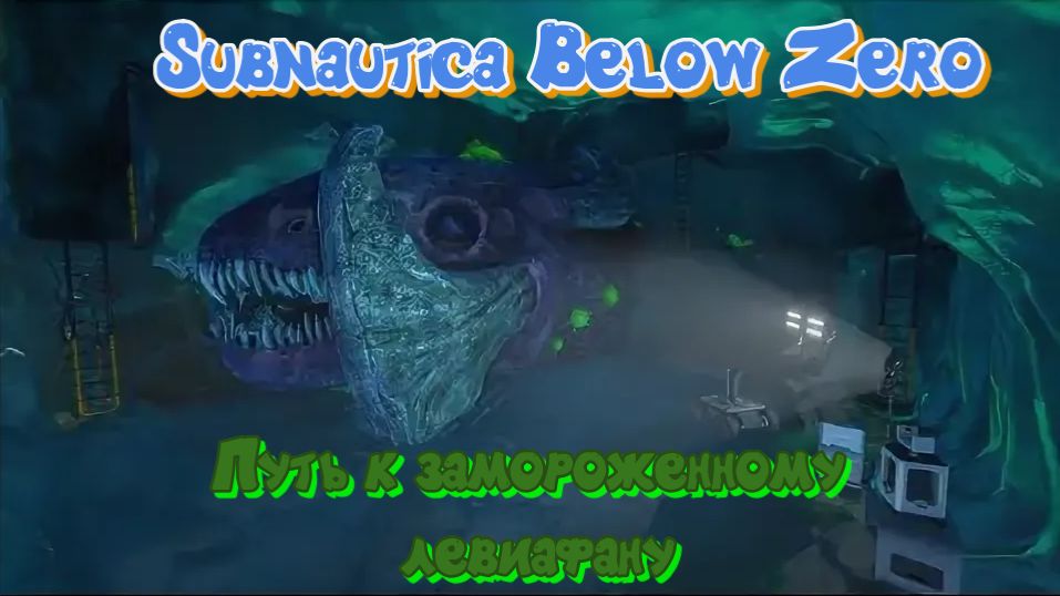 Subnautica Below Zero Замерзший левиафан где найти