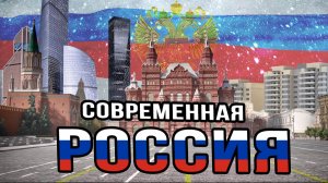 Современная Россия - как она стала такой?
