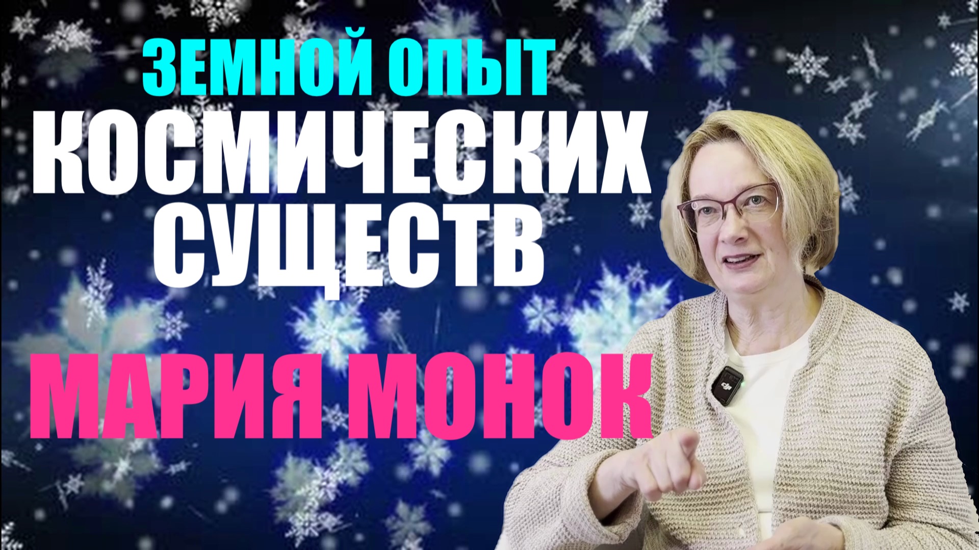 ИЗ ПРОШЛЫХ ЖИЗНЕЙ В НАСТОЯЩЕЕ ч2 смотреть онлайн