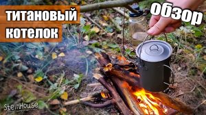 Титановый котелок на 900мл Boundless Voyage из Китая - для туризма, похода | SteinHouse