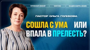 Пастор Ольга Голикова сошла с ума или впала в прелесть? | Виктор Томев