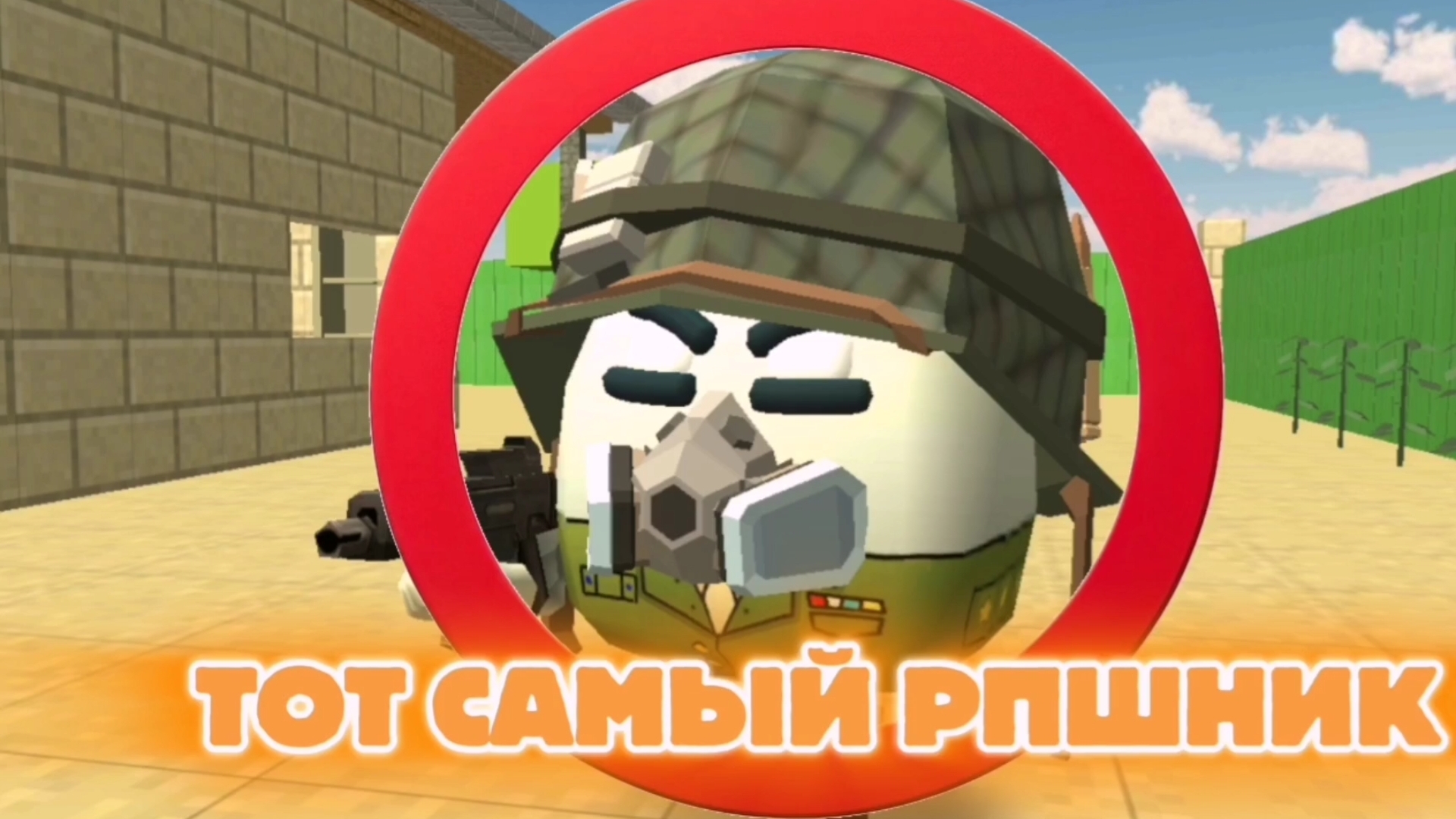 Тот самый рпшник | рп на военной базе | чикен ган | Temutc157k