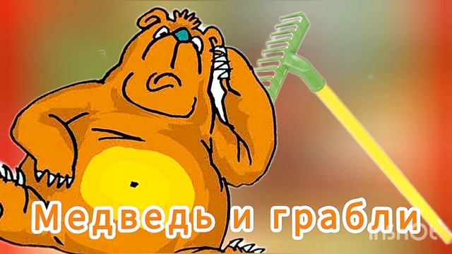 МЕДВЕДЬ И ГРАБЛИ / Басня/ О.Емельянова,,, смотреть онлайн