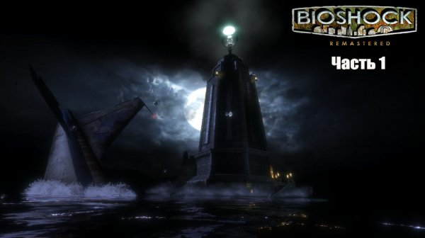 BioShock Часть 1