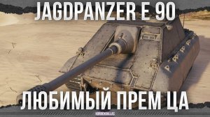ПРЕМИУМ ТАНК ДЛЯ ЦЕЛЕВОЙ - Jagdpanzer E 90