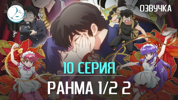 Ранма 1/2 2 сезон - 10 серия [Kazoku Project]