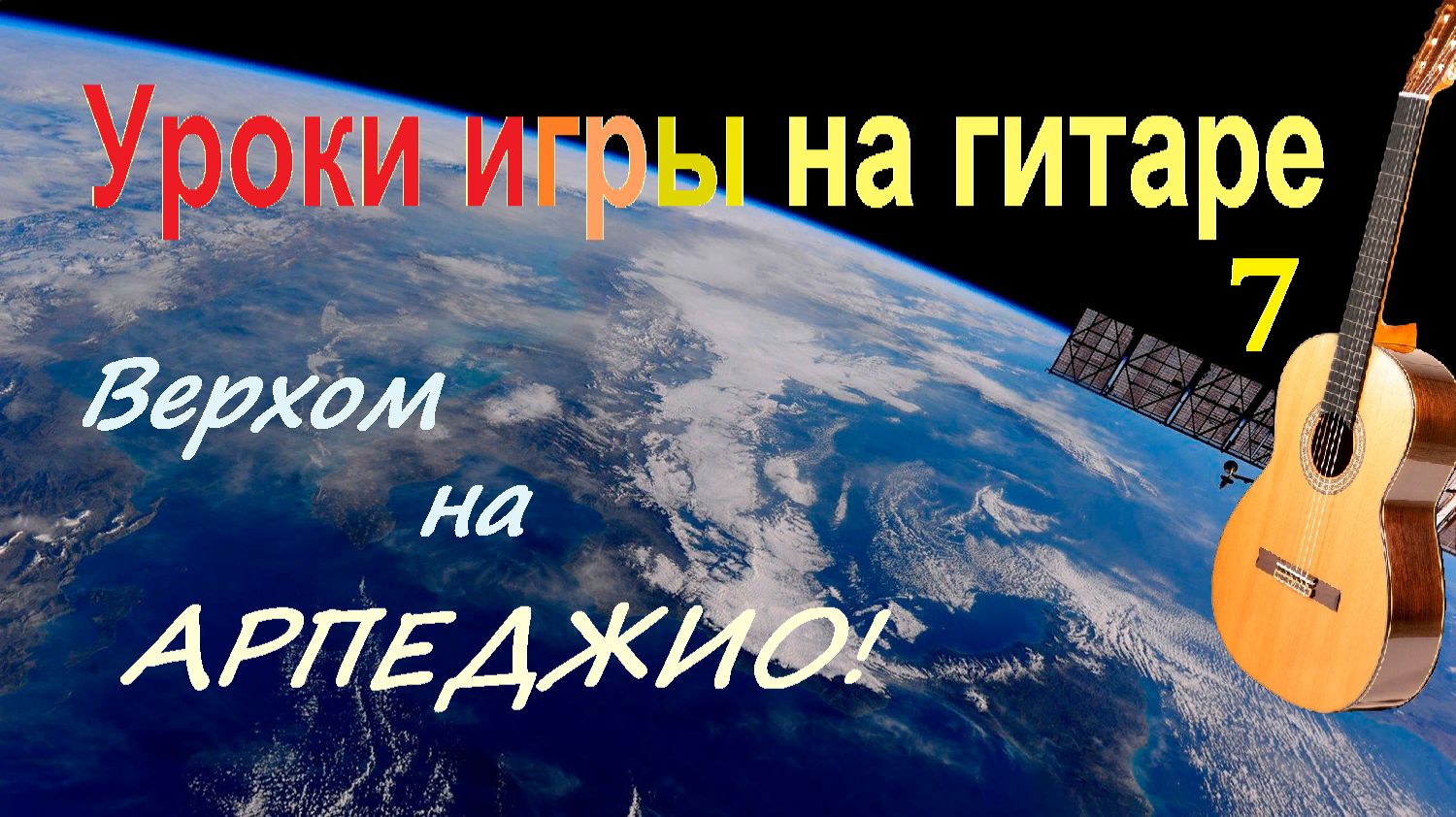Арпеджио на гитаре – главный приём игры. Уроки игры на гитаре (7). смотреть онлайн