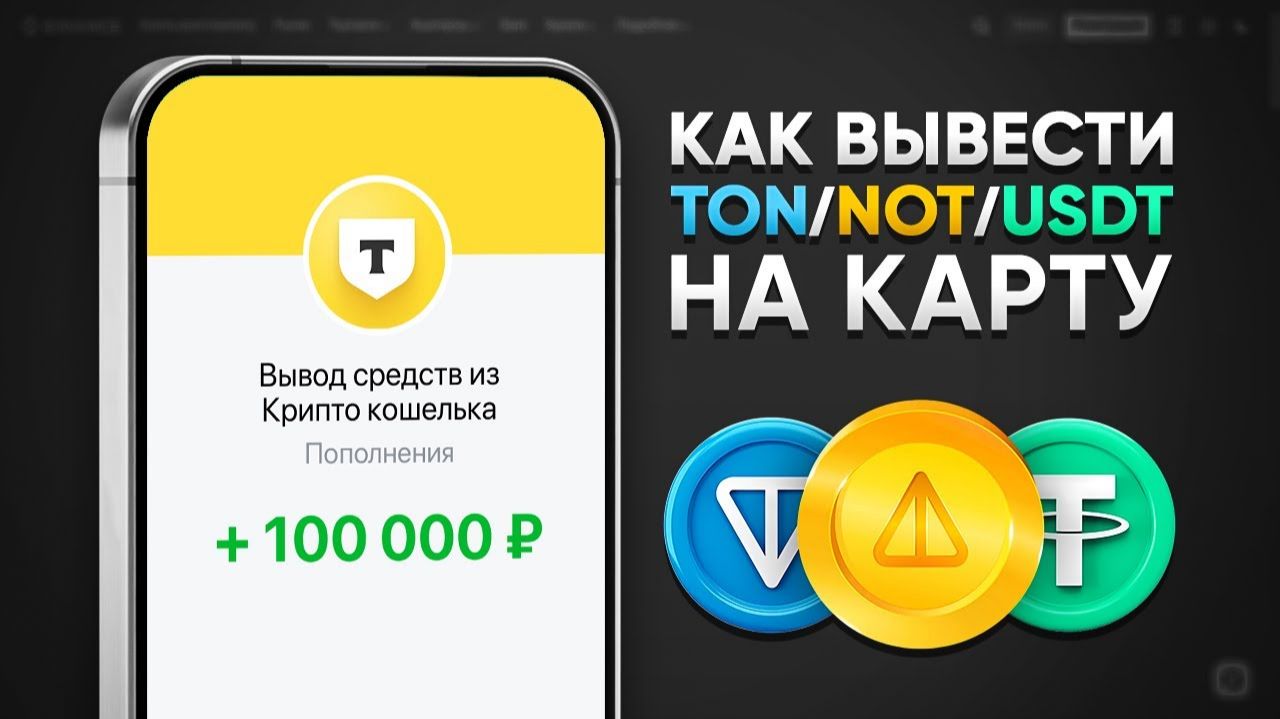 КАК ВЫВЕСТИ С БИРЖИ НА КАРТУ - вывести с байбит бинанс и других бирж или кошельков без риска смотреть онлайн