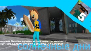 🩸прохождение 5 ночей с тимохой 5 солнечные дни 1 день🩸