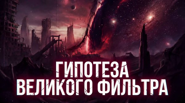ГИПОТЕЗА ВЕЛИКОГО ФИЛЬТРА | THE SPACEWAY