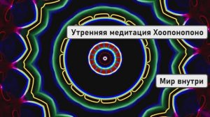 Утренняя медитация Хоопонопоно: лучший настрой на день
