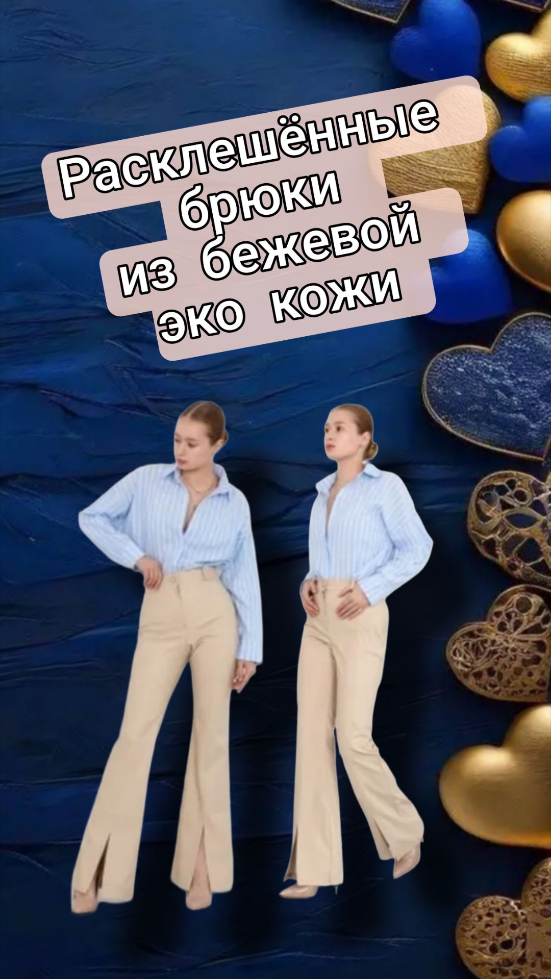 Расклешённые брюки из бежевой эко кожи, 36 размер смотреть онлайн