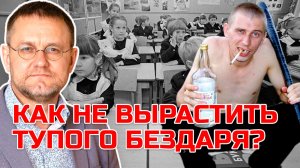 Как не вырастить глупого ребенка? | Психоаналитик Александр САВЧЕНКОВ