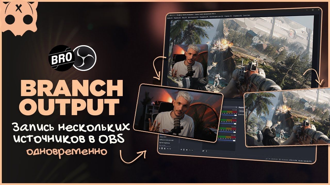 Запись нескольких источников в OBS одновременно Branch Output смотреть онлайн