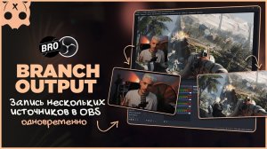 Запись нескольких источников в OBS одновременно Branch Output